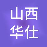 山西华仕集团股份有限公司