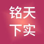 铭天下实业集团有限公司