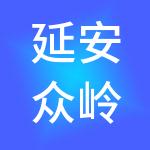 延安众岭实业集团有限公司