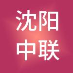 沈阳中联安泰法律服务集团有限公司