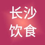 长沙饮食集团有限公司