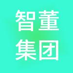 智董集团有限公司