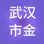 武汉市金鑫集团有限公司
