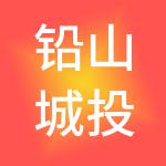 铅山城投控股集团有限公司