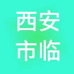 西安市临潼工业集团有限公司