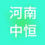 河南中恒人力资源集团有限公司