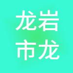龙岩市龙盛市场管理集团有限公司