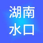湖南水口山投资控股集团有限公司