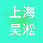 上海吴淞口投资（集团）有限公司