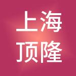 上海顶隆企业管理集团有限公司
