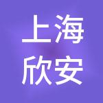上海欣安企业（集团）有限公司