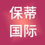 保蒂国际（德阳）控股集团有限公司