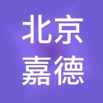 北京嘉德隆企业服务集团有限公司