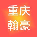 重庆翰豪供应链管理（集团）有限公司
