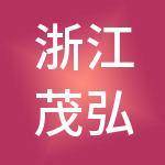 浙江茂弘控股集团有限公司