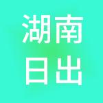 湖南日出东方集团有限公司