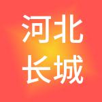 河北长城健康产业集团有限公司