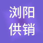 浏阳供销资产经营管理集团有限公司