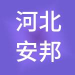 河北安邦商业管理集团有限公司