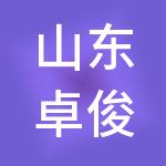 山东卓俊企业管理集团有限公司
