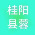 桂阳县蓉城控股集团有限公司