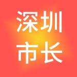 深圳市长燊会计服务集团有限公司
