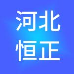 河北恒正企业管理咨询集团有限公司