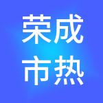 荣成市热电燃气集团有限公司