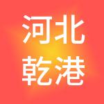 河北乾港企业管理集团有限公司