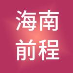 海南前程领航人力资源集团有限公司