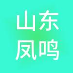山东凤鸣文旅集团有限公司