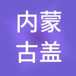 内蒙古盖亚控股集团有限公司