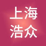 上海浩众浩广企业管理（集团）有限公司