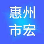 惠州市宏创集团有限公司