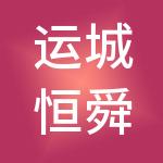 运城恒舜通投资控股集团有限公司