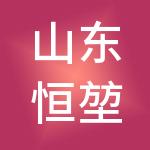 山东恒堃控股集团有限公司