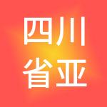 四川省亚丁胡杨人力资源集团有限公司