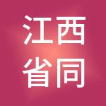 江西省同济人力资源集团有限公司
