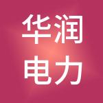 华润电力工程服务有限公司