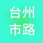台州市路商蔚来资源控股集团有限公司