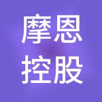 摩恩控股集团有限公司