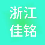 浙江佳铭控股集团有限公司