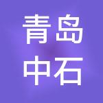 青岛中石扬企业管理集团有限公司