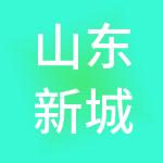 山东新城企业管理集团有限公司