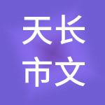 天长市文旅发展（集团）有限公司