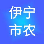 伊宁市农商投资（集团）有限责任公司