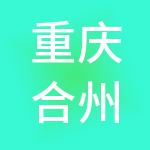 重庆合州实业（集团）有限公司