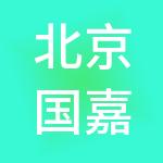 北京国嘉控股集团有限公司