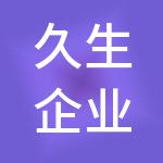 久生企业管理集团有限公司