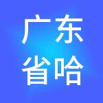 广东省哈哈福家政服务产业集团有限公司